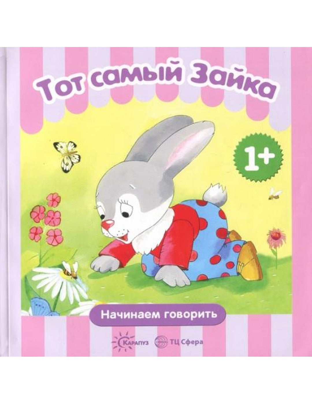 Тот самый Зайка