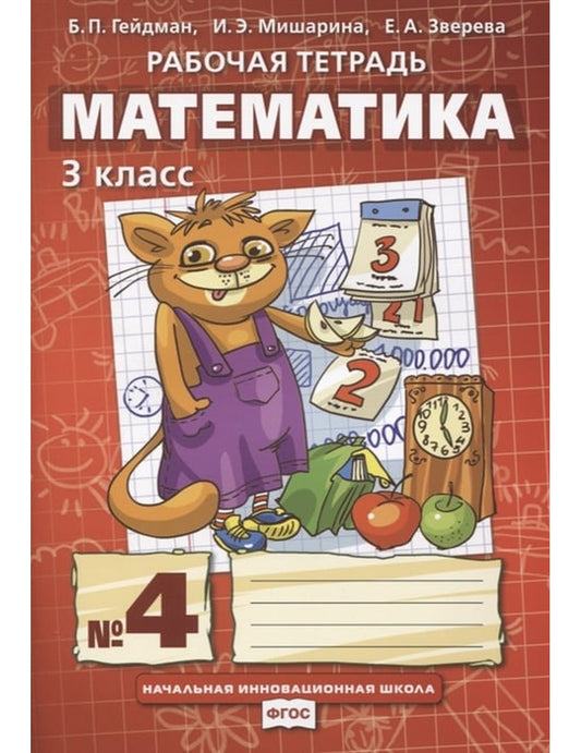 Математика. 3 класс. Рабочая тетрадь №4. ФГОС