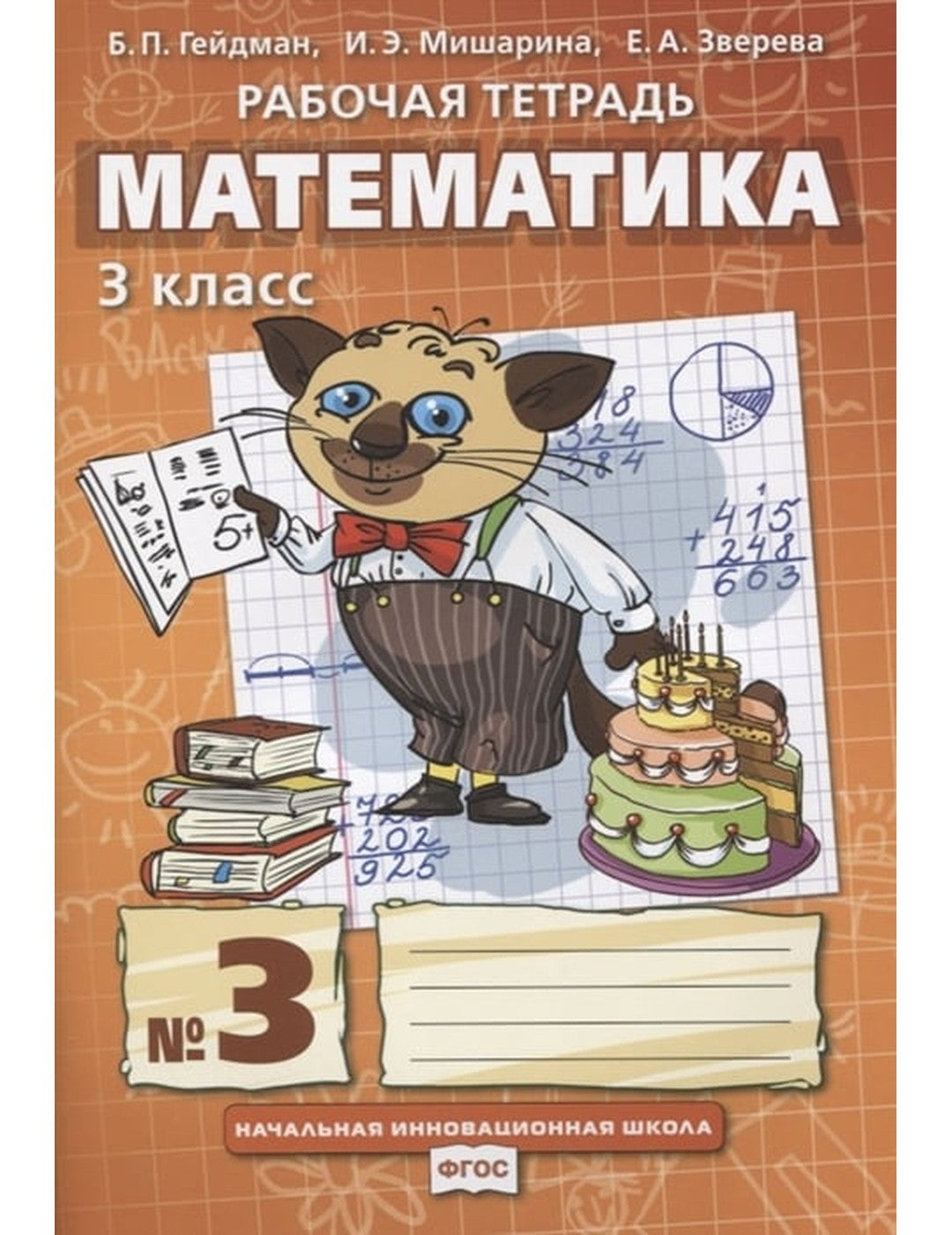 Математика. 3 класс. Рабочая тетрадь №3. ФГОС