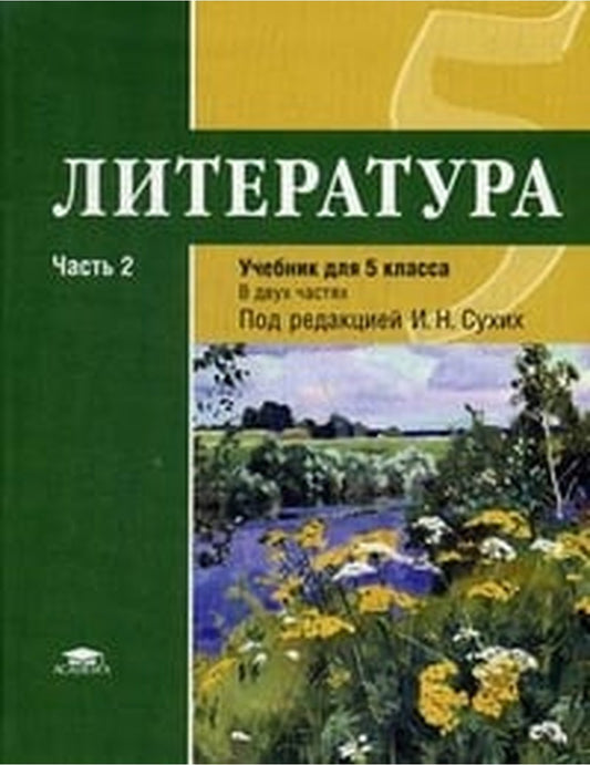 Литература. 5 класс. Учебник. Для общеобразовательных учреждений. Основное общее образование. В 2-х частях. Часть 2. Гриф МО РФ