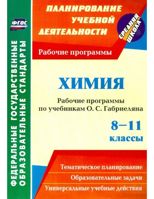 Химия. 8-11 классы. Рабочие программы по учебникам О.С. Габриеляна. ФГОС