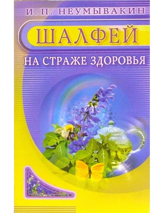 Шалфей.На страже здоровья