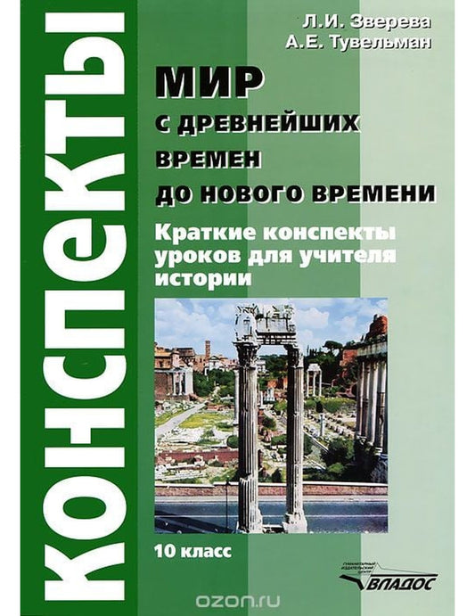 Мир от древнейших времен до Нового времени. 10 класс. Конспекты уроков для учителя истории