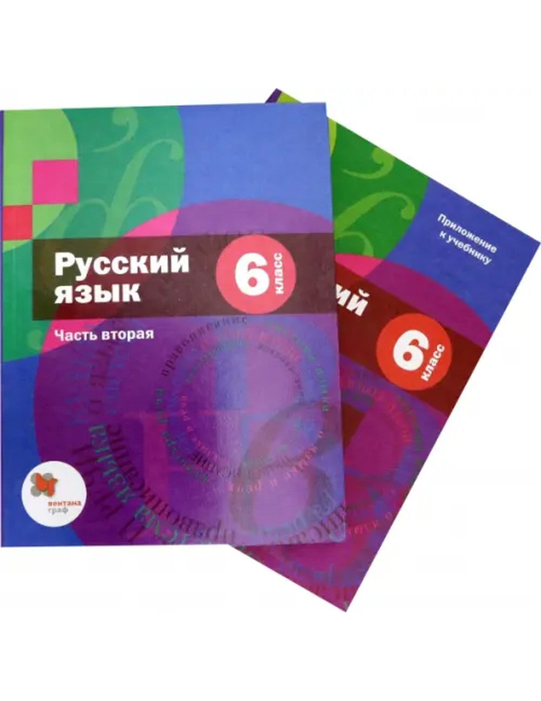 Русский язык. 6 класс. Учебник. В 2-х частях. Часть 2(только приложение) ФГОС