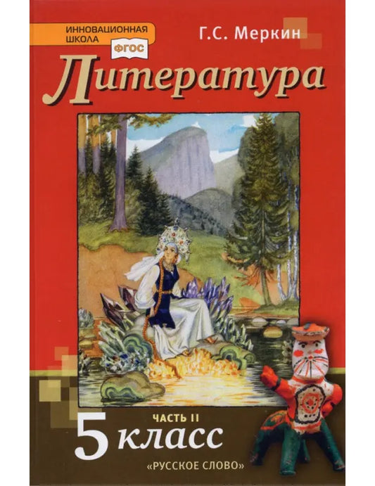 Литература. 5 класс. Учебник. В 2-х частях. Часть 2. ФГОС