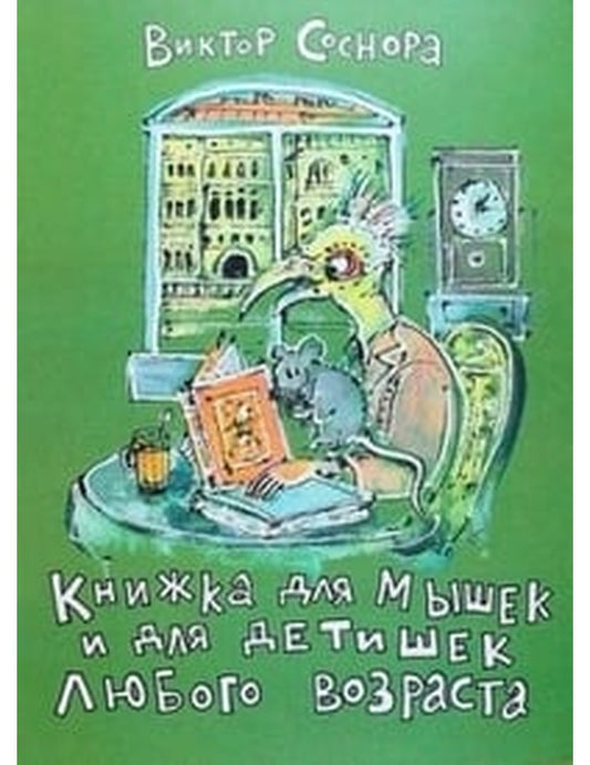Книжка для мышек и для детей любого возраста