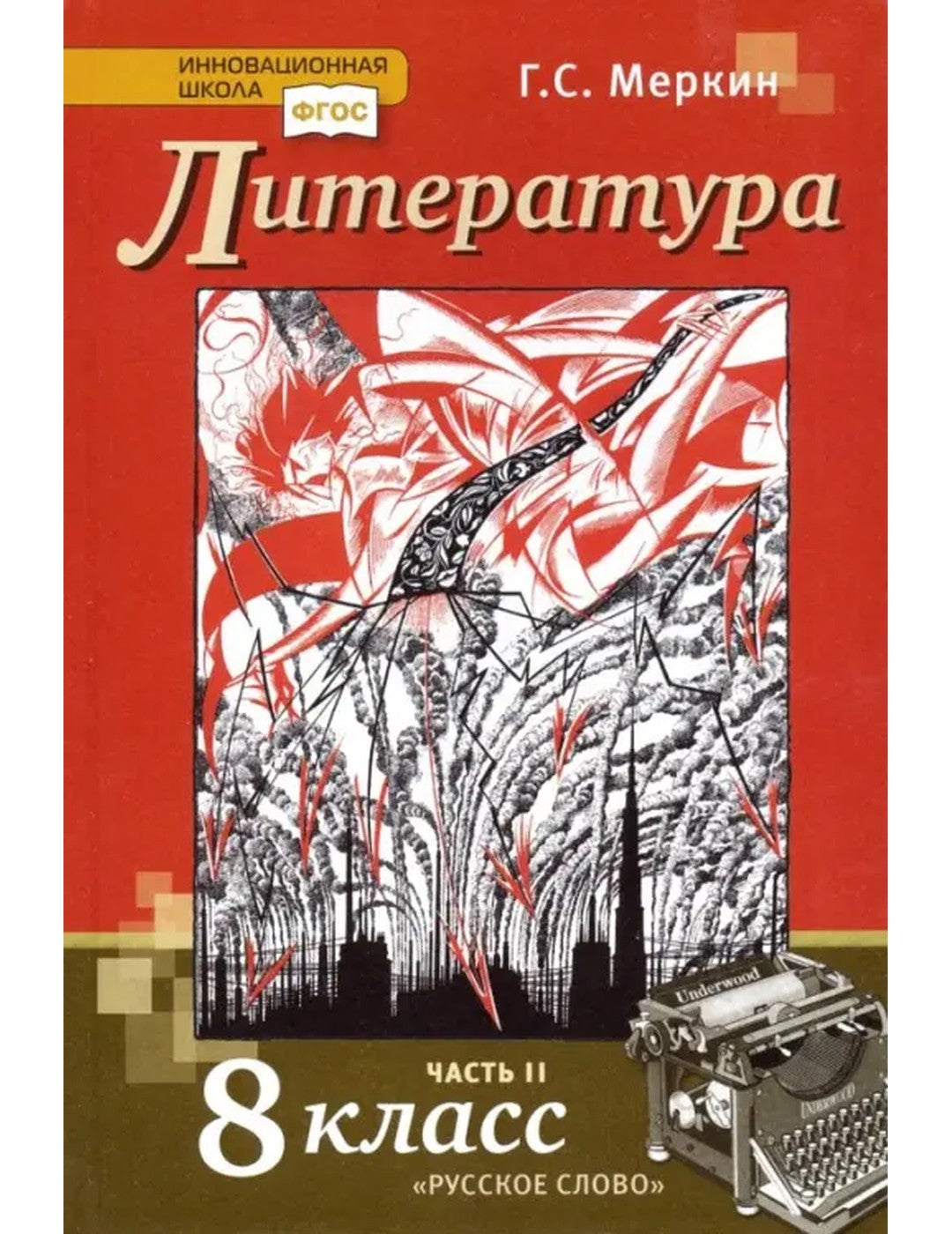 Littérature. 8 classe. Учебник. В 2-х частях. Heure 2. ФГОС