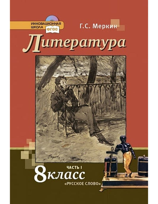 Литература. 8 класс. Учебник. В 2-х частях. Часть 1. ФГОС