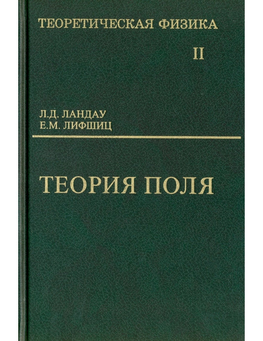 Теоретическая физика. Том 2. Теория полей