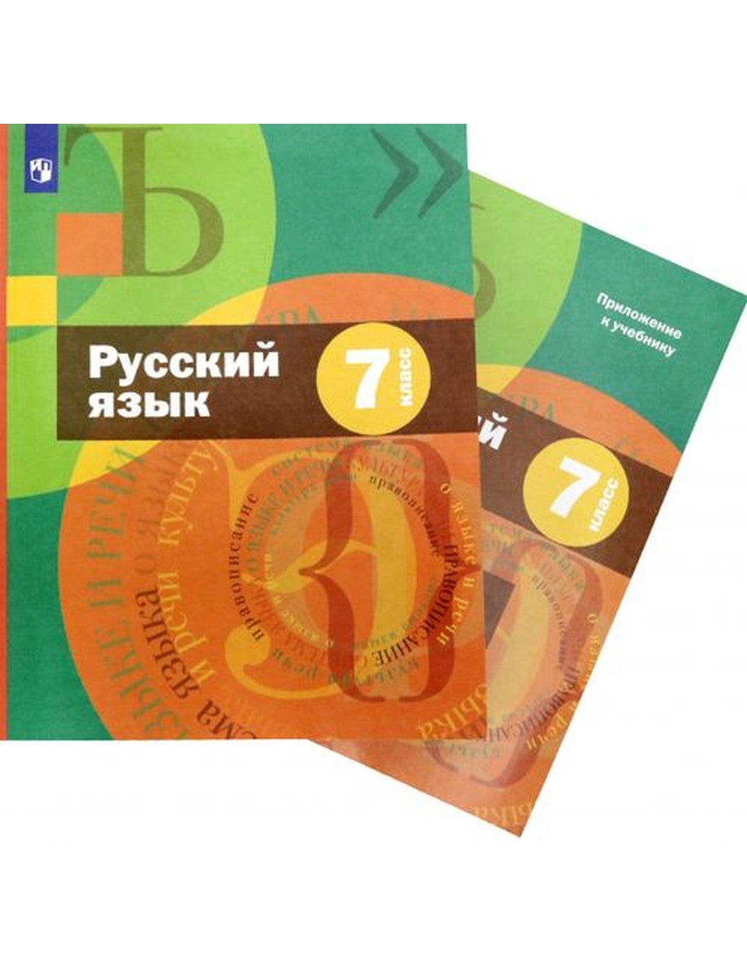 Русский язык. 7 класс. Учебник + приложение. ФГОС(только книга)