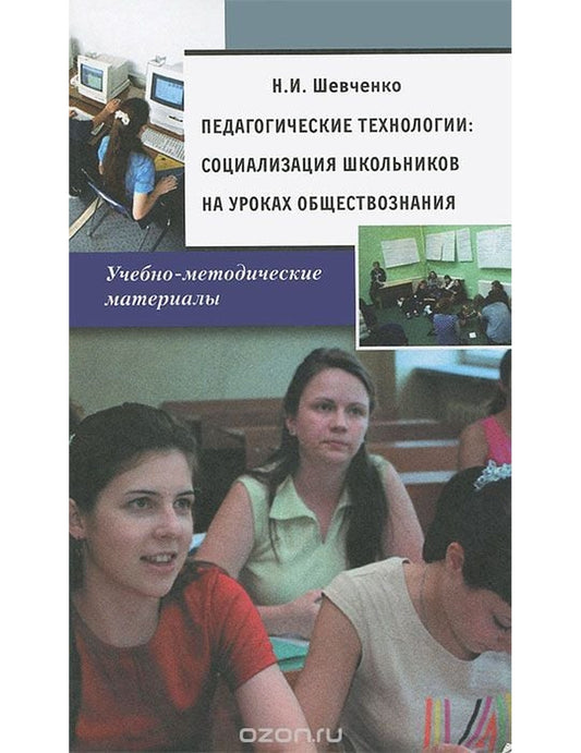 Педагогические технологии. Социализация школьников на уроках обществазнания