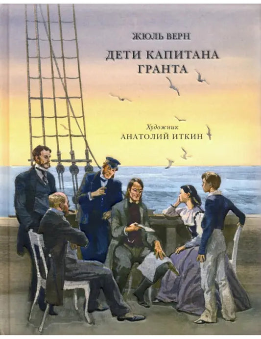 Дети капитана Гранта