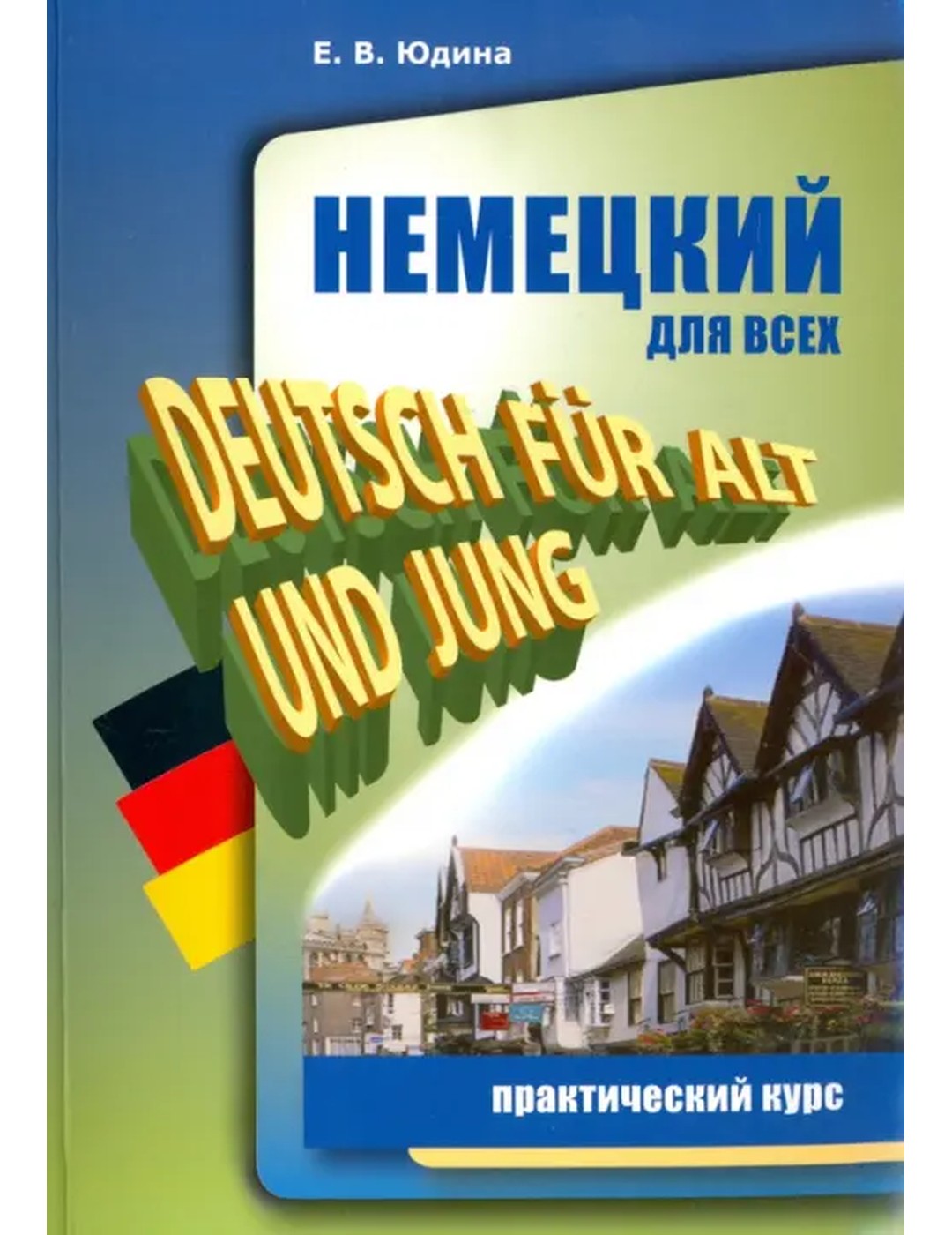 Немецкий для всех. Практический курс