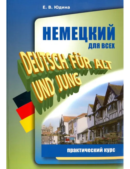 Немецкий для всех. Практический курс