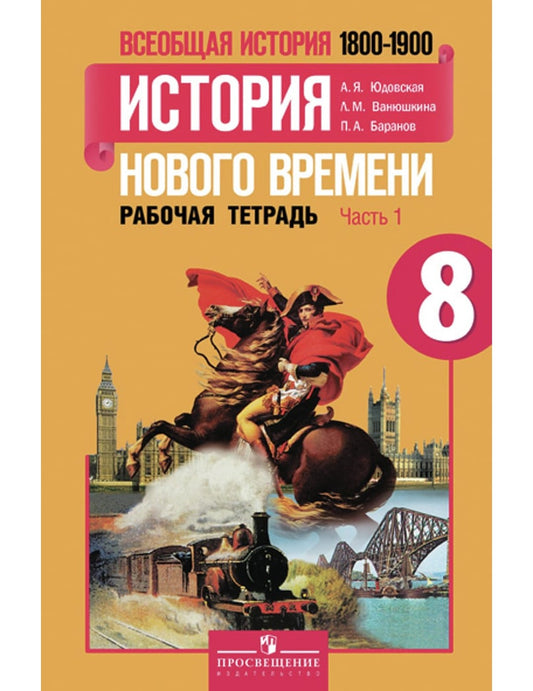 Всеобщая история. История Нового времени. 8 класс. Рабочая тетрадь. В 2-х частях. Часть 1. ФГОС