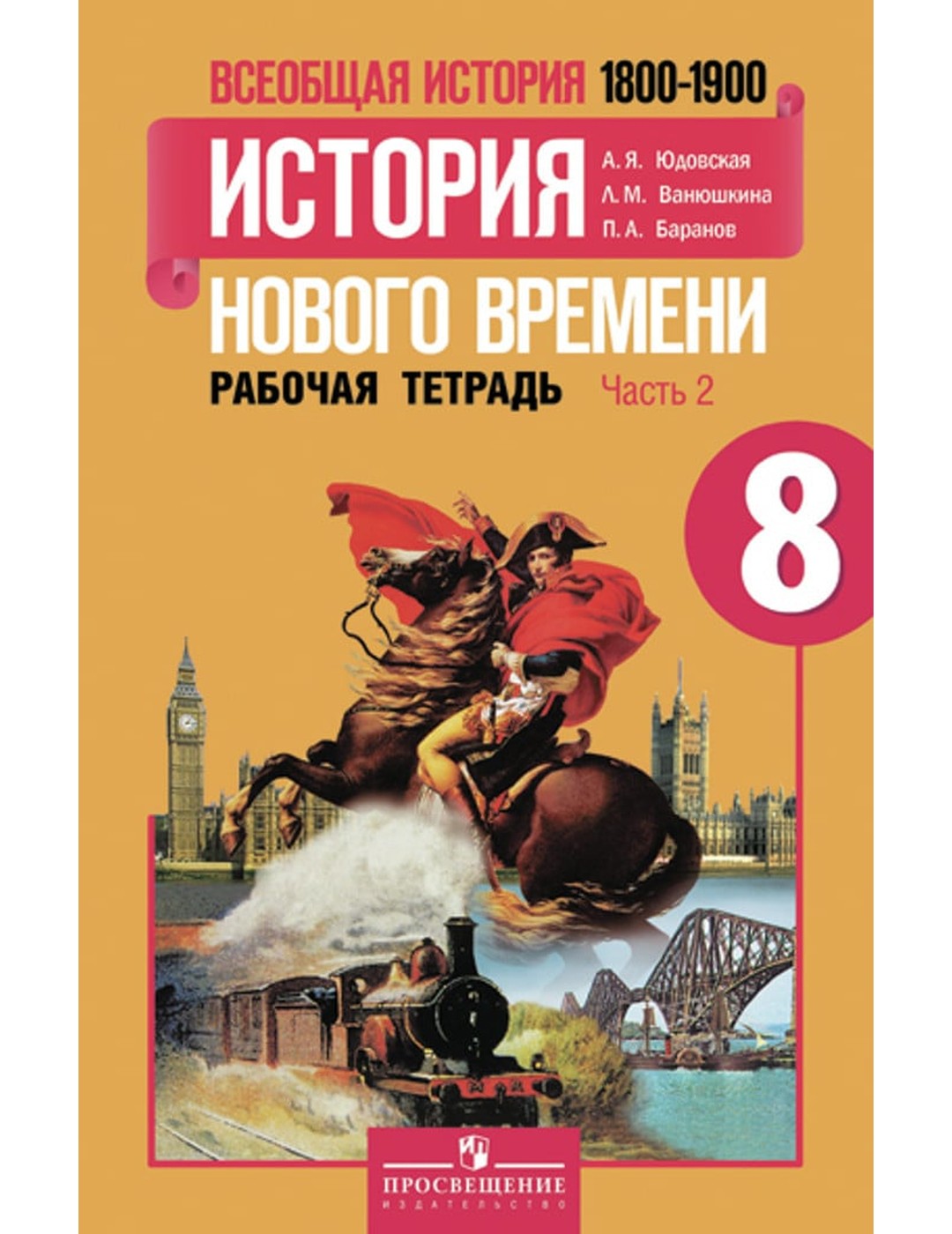 Всеобщая история. История Нового времени. 8 класс. Рабочая тетрадь. В 2-х частях. Часть 2. ФГОС