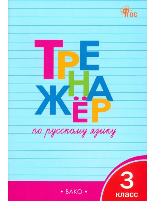 Русский язык. 3 класс. Тренажер. ФГОС