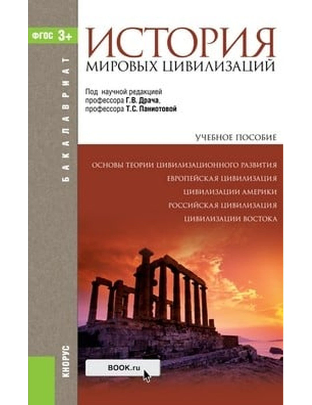 История мировых цивилизаций. Учебное пособие для бакалавриата Драч Г.В.