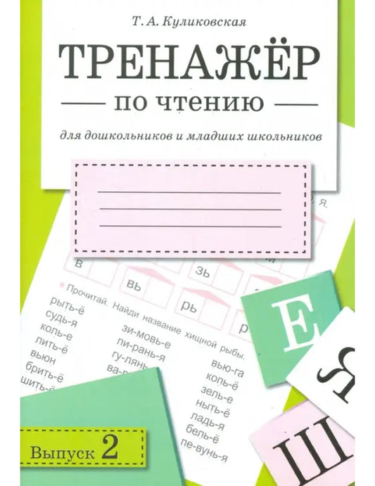 Тренажер по чтению. Выпуск 2