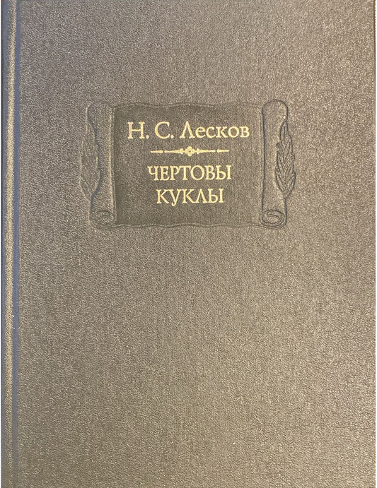 Чертовы куклы