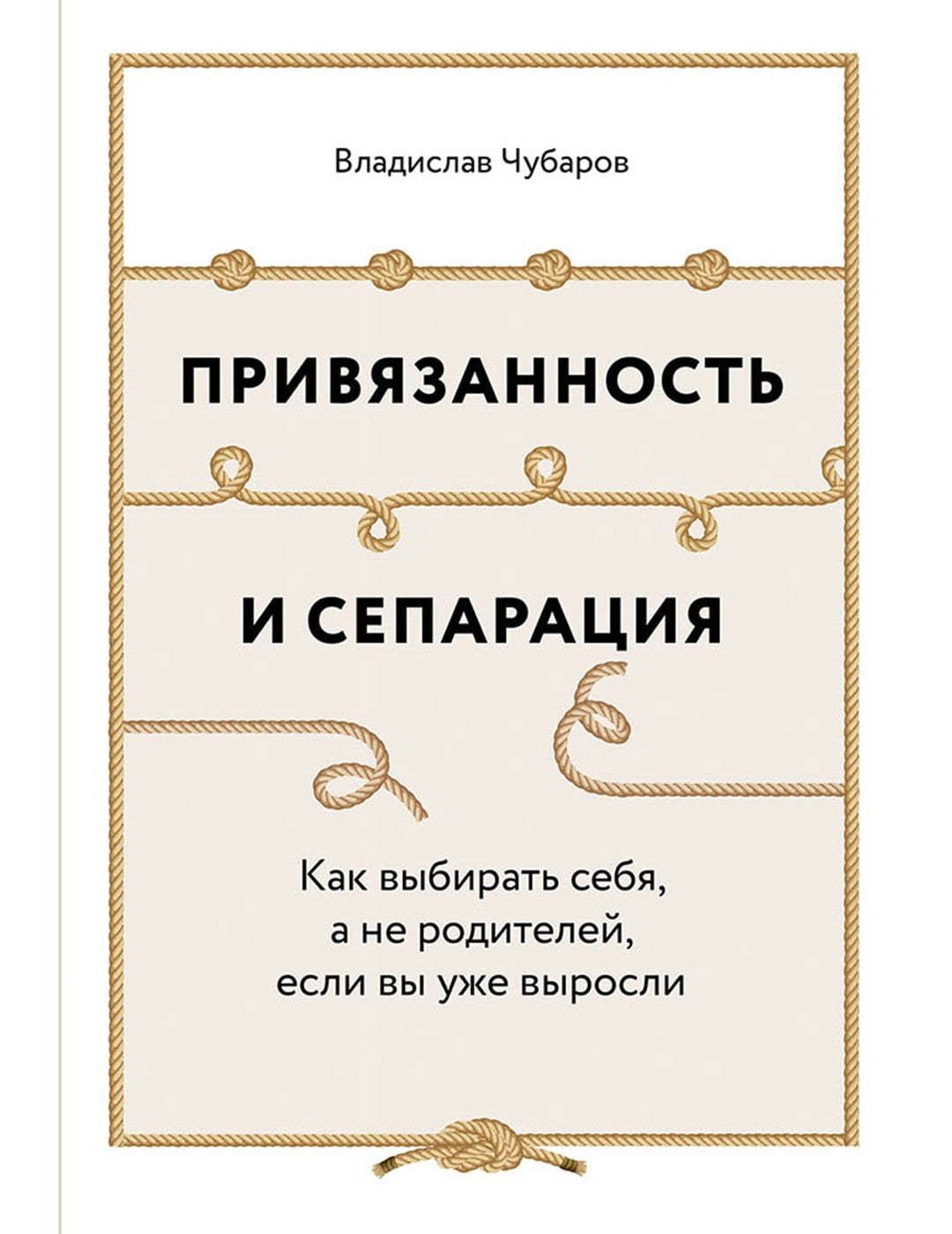 Привязанность и сепарация. Как выбрать себя, а не родителей, если вы уже выросли