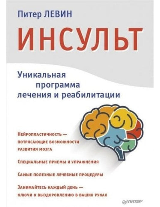 Инсульт. Ключи к восстановлению