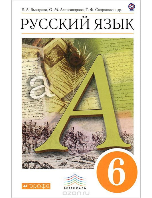 Русский язык. Учебник. 6 класс