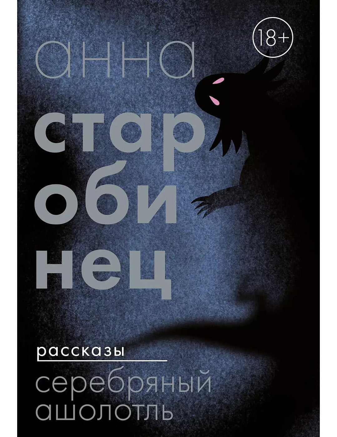 Серебряный Ашолотль. Рассказы