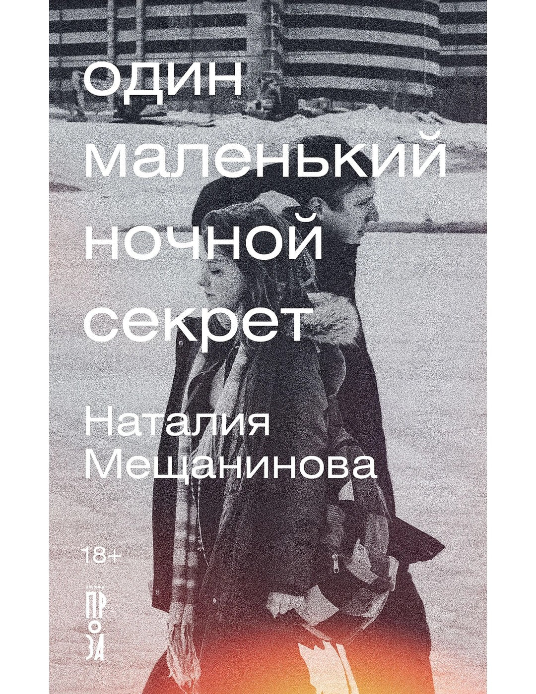 Один маленький ночной секрет