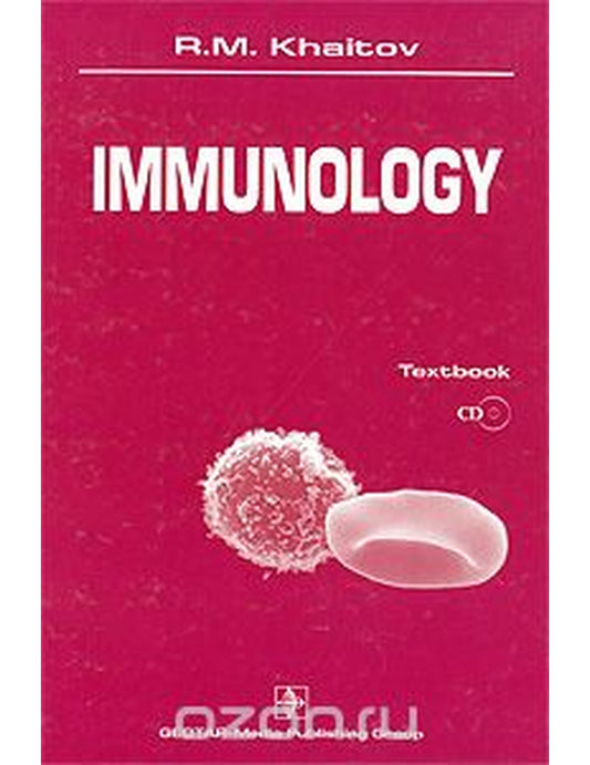Иммунология (+ CD-ROM)
