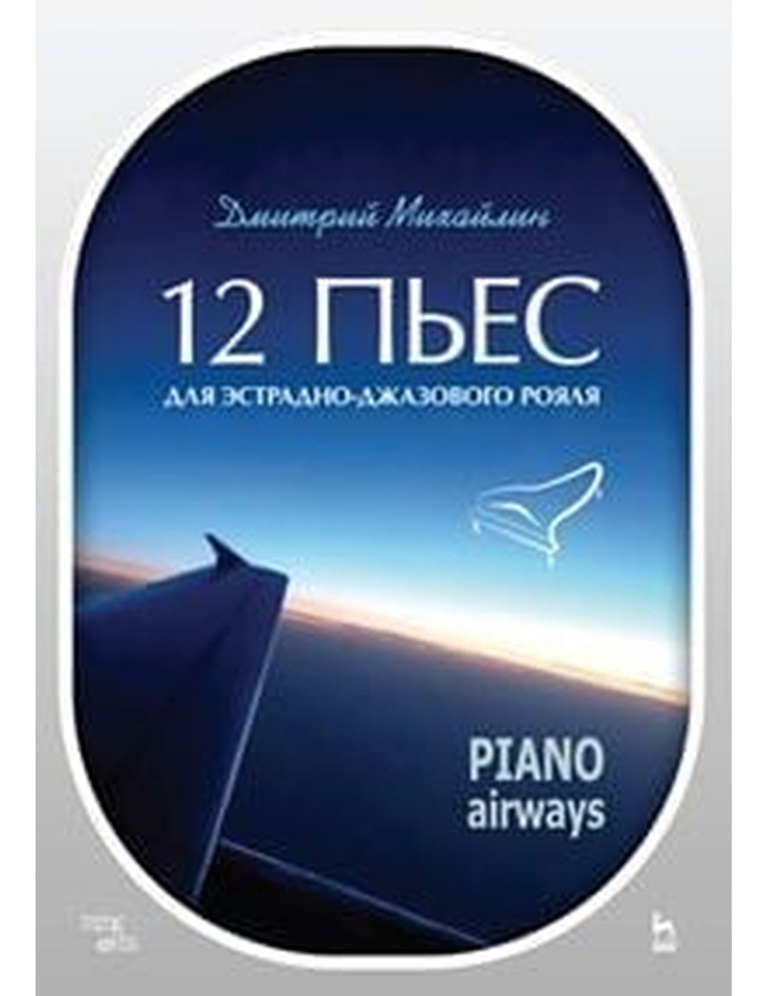 12 пьес для эстрадно-джазового рояля. Пиано Эйруэйз. Учебное пособие