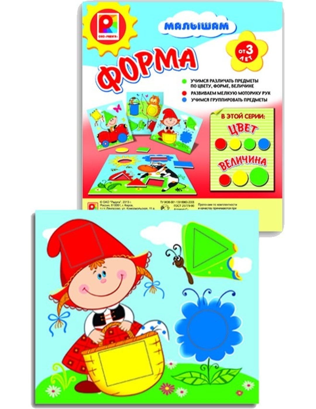 Игра настольно-печатная из картона и бумаги "Игра малышам. Форма"