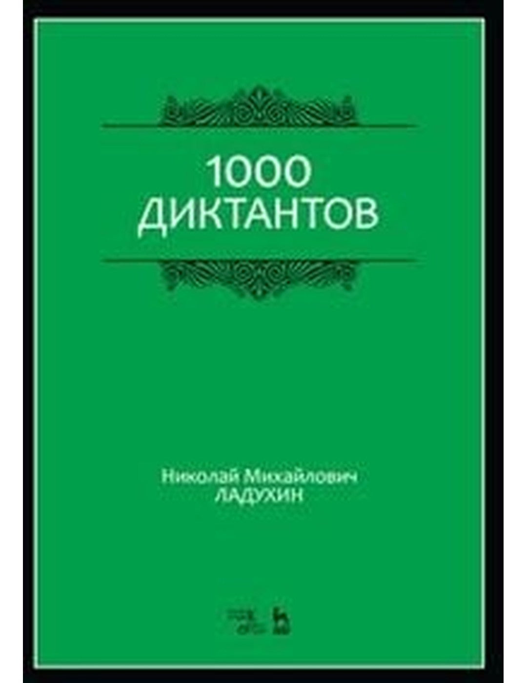 1000 диктантов. Учебное пособие