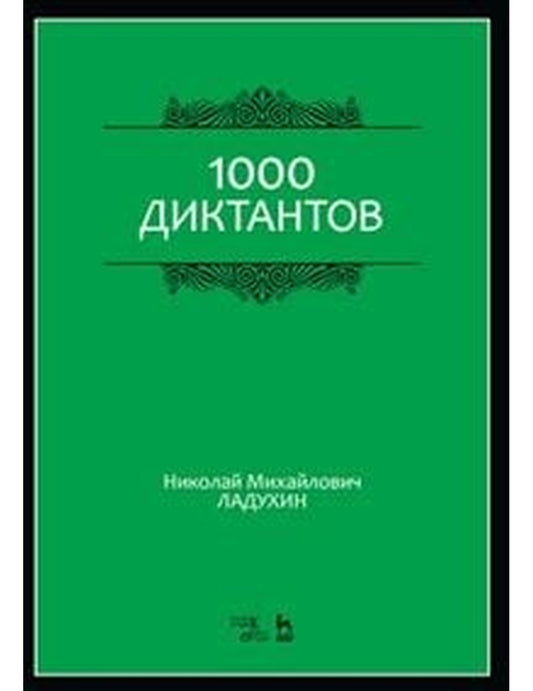 1000 диктантов. Учебное пособие