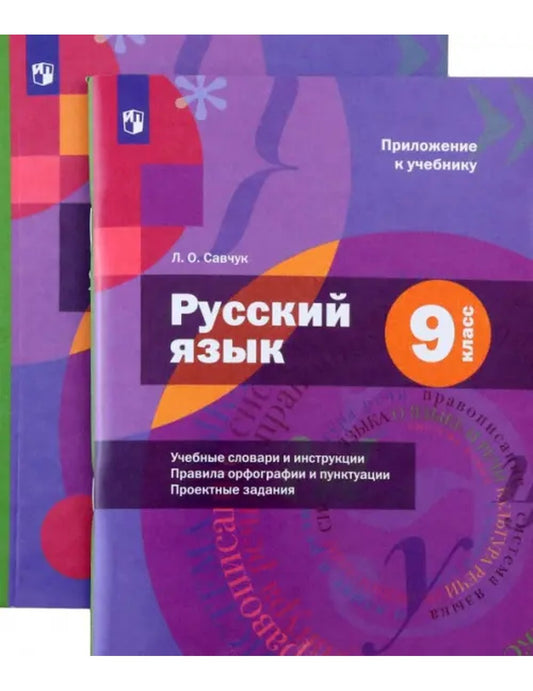 Русский язык. 9 класс. Учебник с приложением (только книга) ФГОС