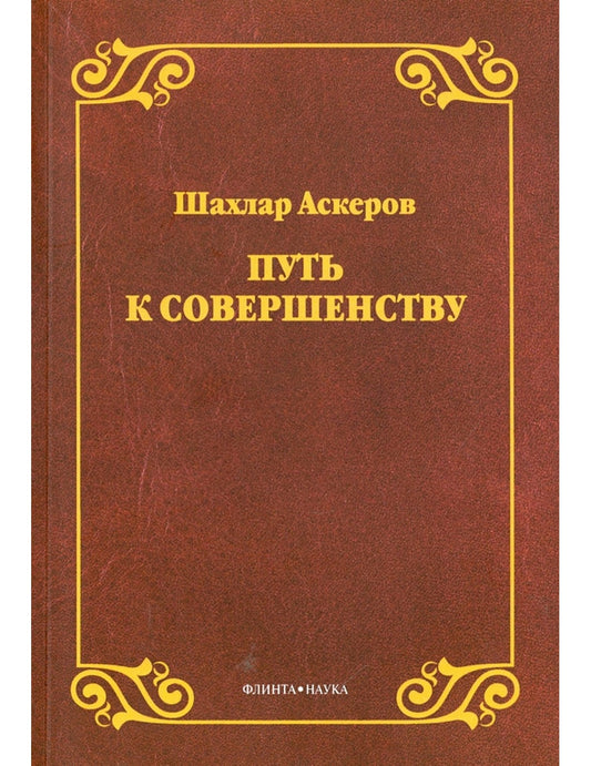 Путь к совершенству