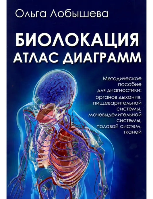 Биолокация. Атлас диаграммы. Методическое пособие для диагностики: органы дыхания, алгоритмой