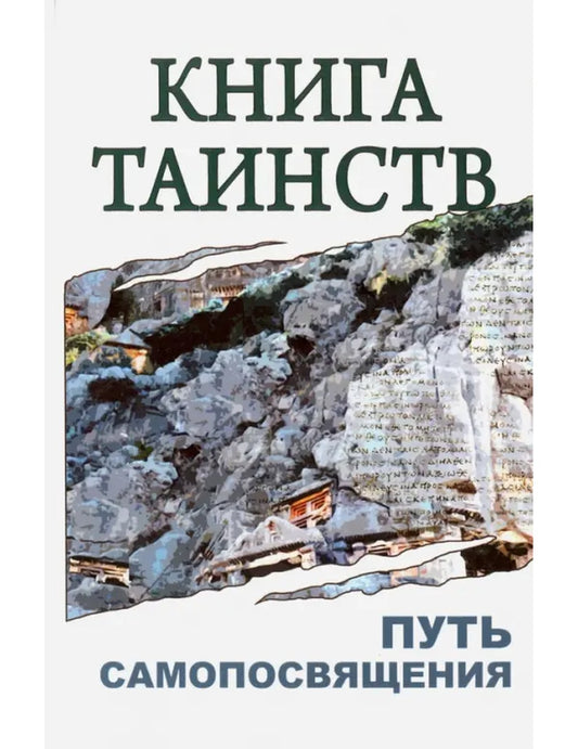 Книга Тайна. Путь самопосвящения.