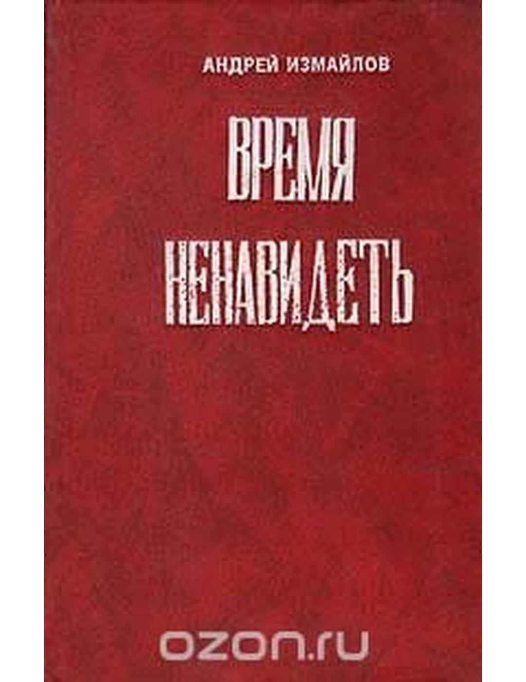 Время ненавидеть. Je ne suis pas sûr qu'ils le soient. Effet Plasebo/Букинистика