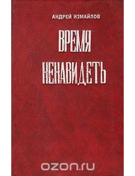 Время ненавидеть. Je ne suis pas sûr qu'ils le soient. Effet Plasebo/Букинистика