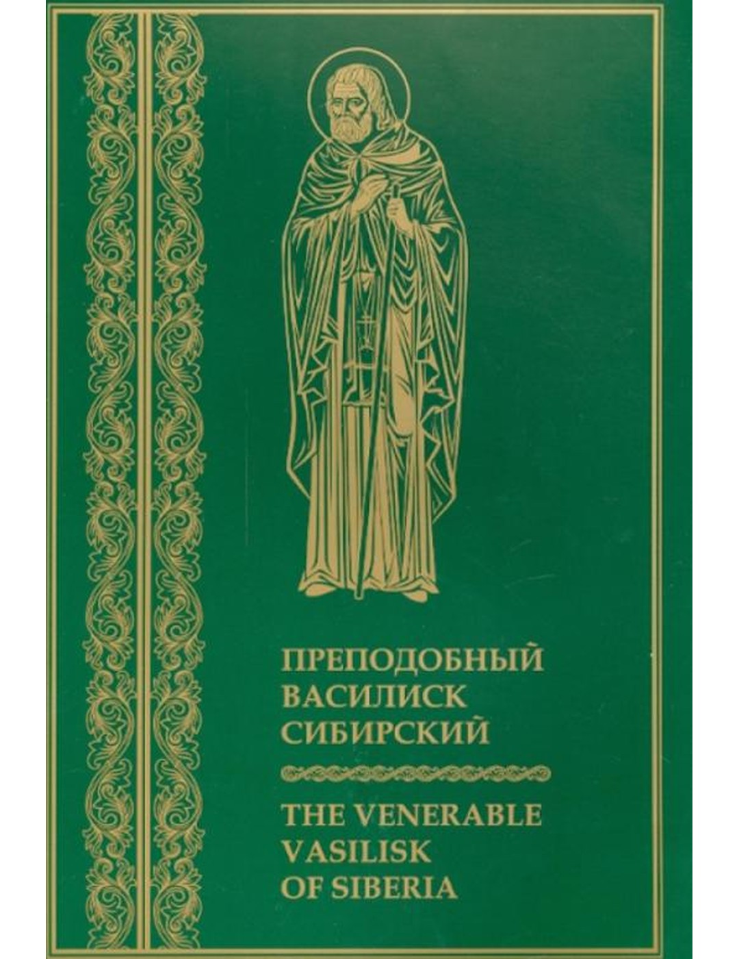 Преподобный Василиск Сибирский