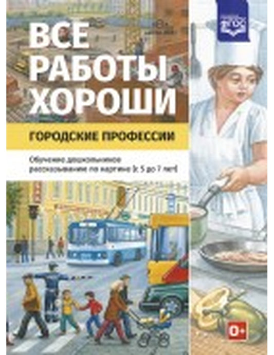 Все работы хороши. Городские профессии. Обучение дошкольников рассказыванию по картинке (5-7 лет). ФГОС