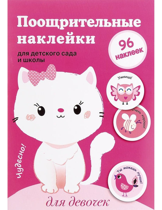 Поощрительные наклейки для детских садов и школ. Для девочек (розовая)