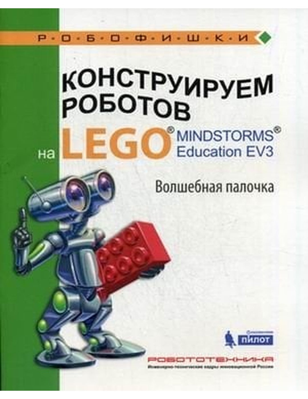 Конструируем роботов на Lego Mindstorms Education EV3. Волшебная палочка
