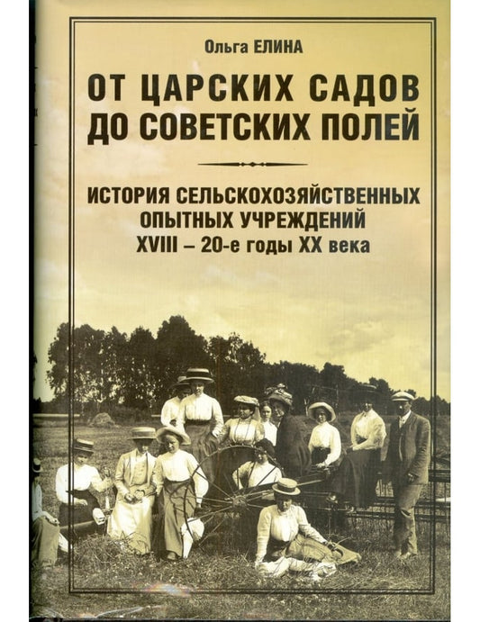От царских садов до совет. полей: История сельскохозяйственных опытных учр. XVIII-20-е г. ХХ
