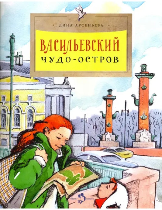 Васильевский чудо-остров