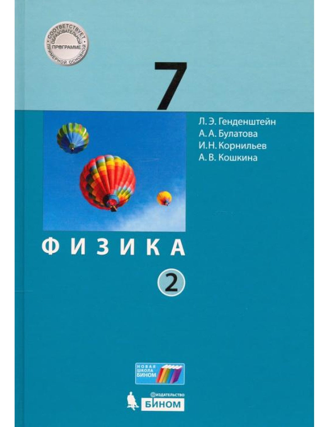 Физика. 7 класс. Учебник. В 2-х частях. Часть 2. ФГОС