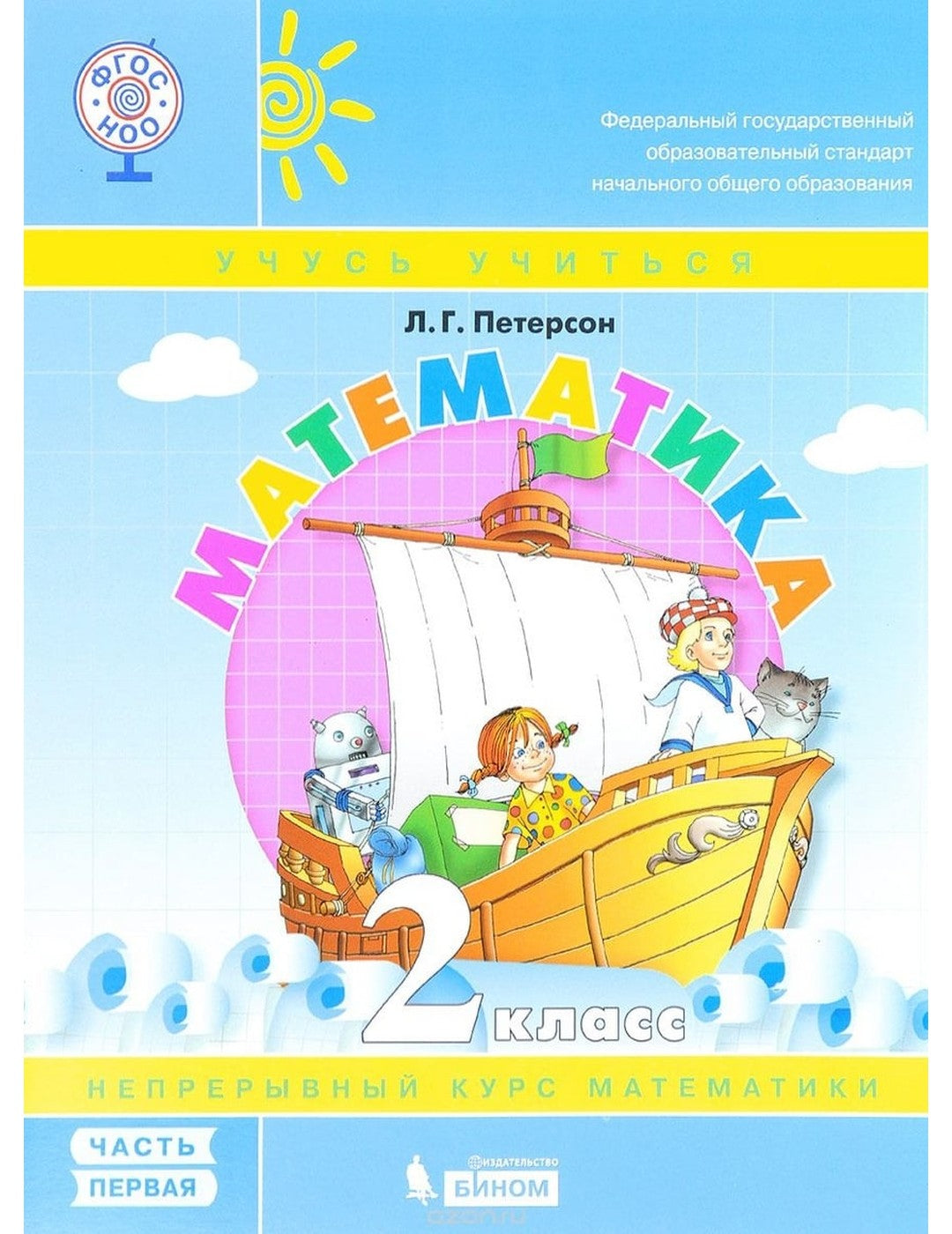 Математика. 2 класс. Учебник-тетрадь. В 3-х частях. Часть 1. ФГОС