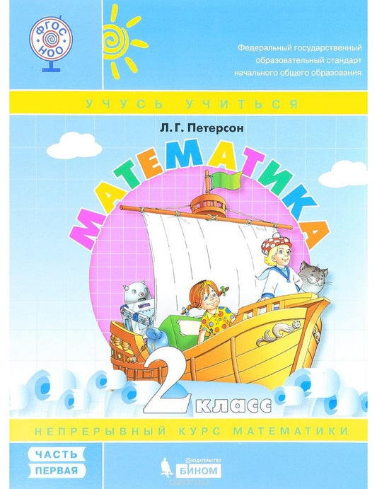Математика. 2 класс. Учебник-тетрадь. В 3-х частях. Часть 1. ФГОС