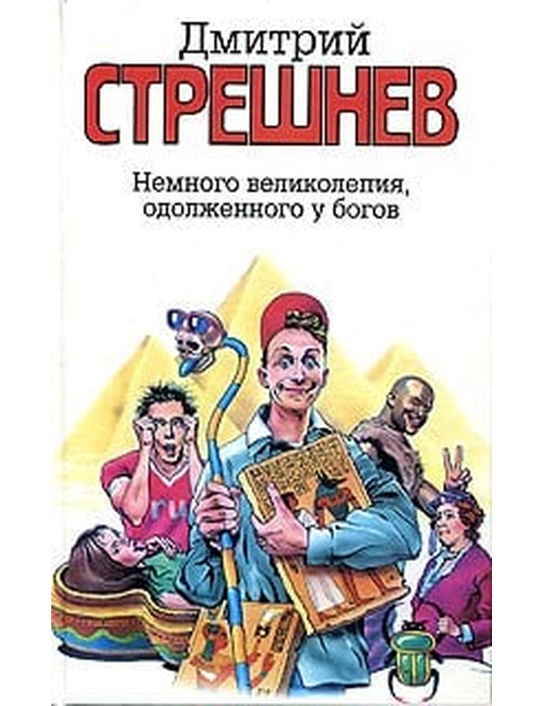 Немного великолепия, одолженного у богов / Дмитрий Стрешнев